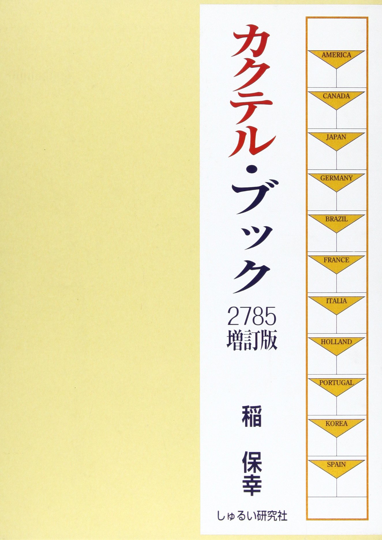 Amazon.co.jp: カクテル・ブック・2785 第3版 : 稲 保幸: 本