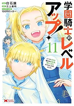 学園騎士のレベルアップ！レベル1000超えの転生者、落ちこぼれクラスに入学。そして、