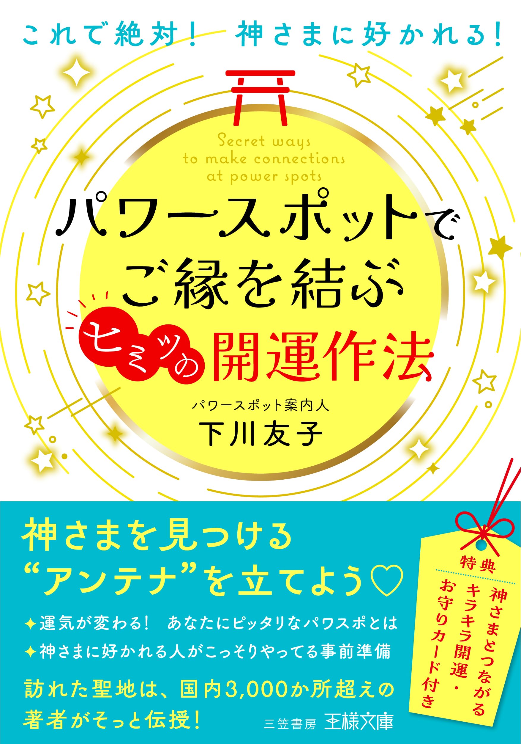 Amazon.co.jp: パワースポットでご縁を結ぶヒミツの開運作法: これで