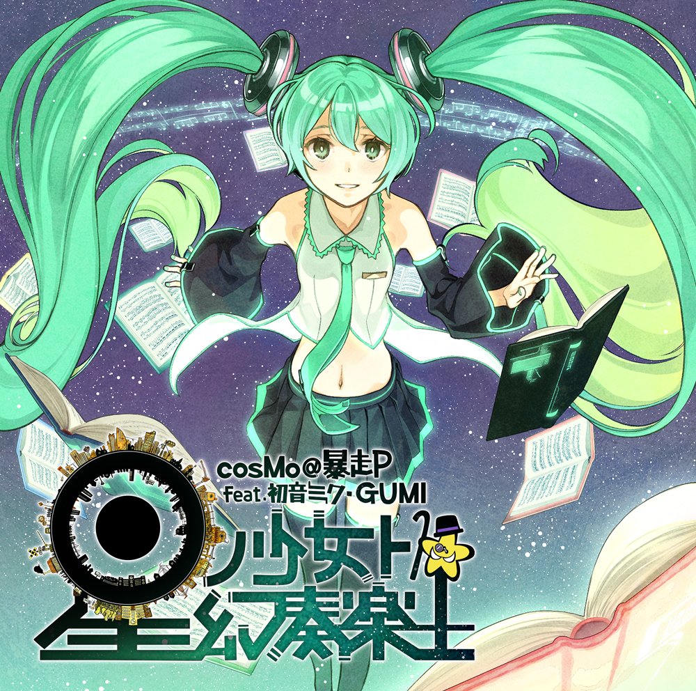 ス*キ様 星ノ少女ト幻奏楽土　ビジュアルブック　cosMo@暴走P 810yhok3YyL.jpg