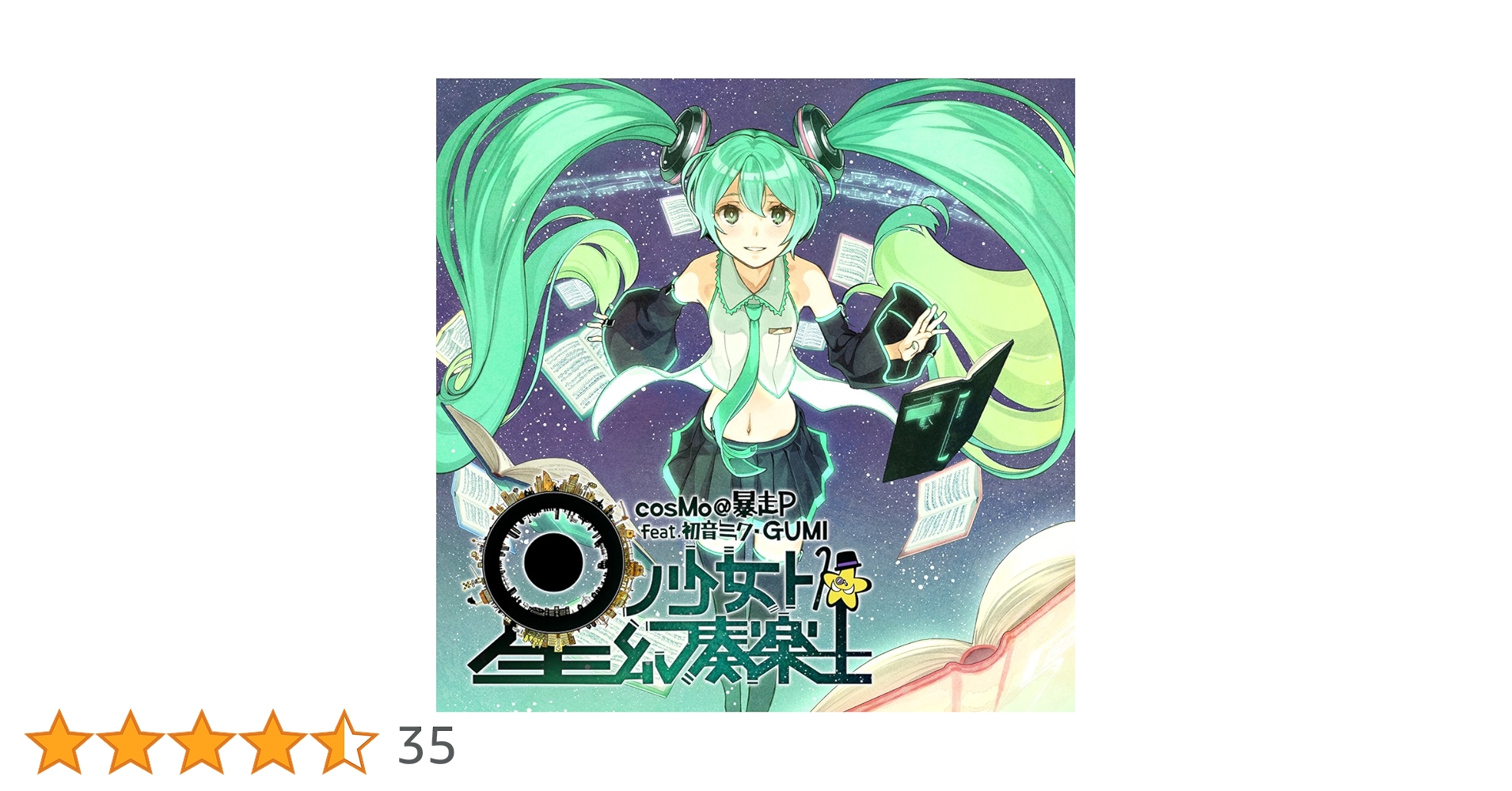 【閉店】「星ノ少女ト幻奏楽士」cosMo@暴走P CD特典ラバスト Amazon.co.jp: 星ノ少女ト幻奏楽土 (ホシノショウジョトゲンソウ
