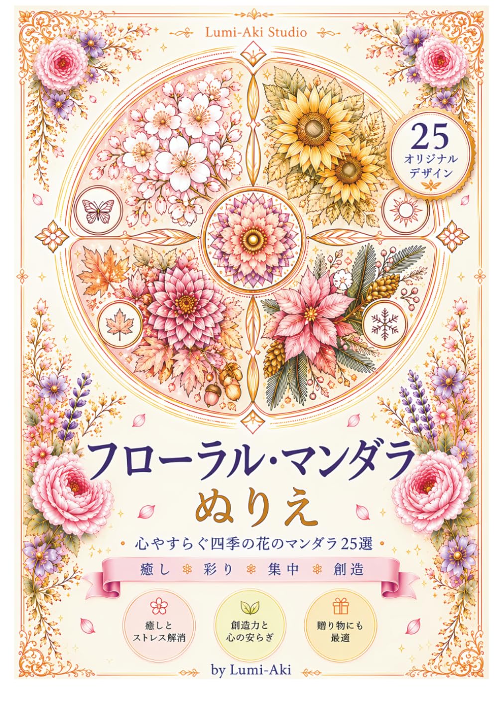 フローラル・マンダラ塗り絵: 心を癒す 美しい花のマンダラ25作品
