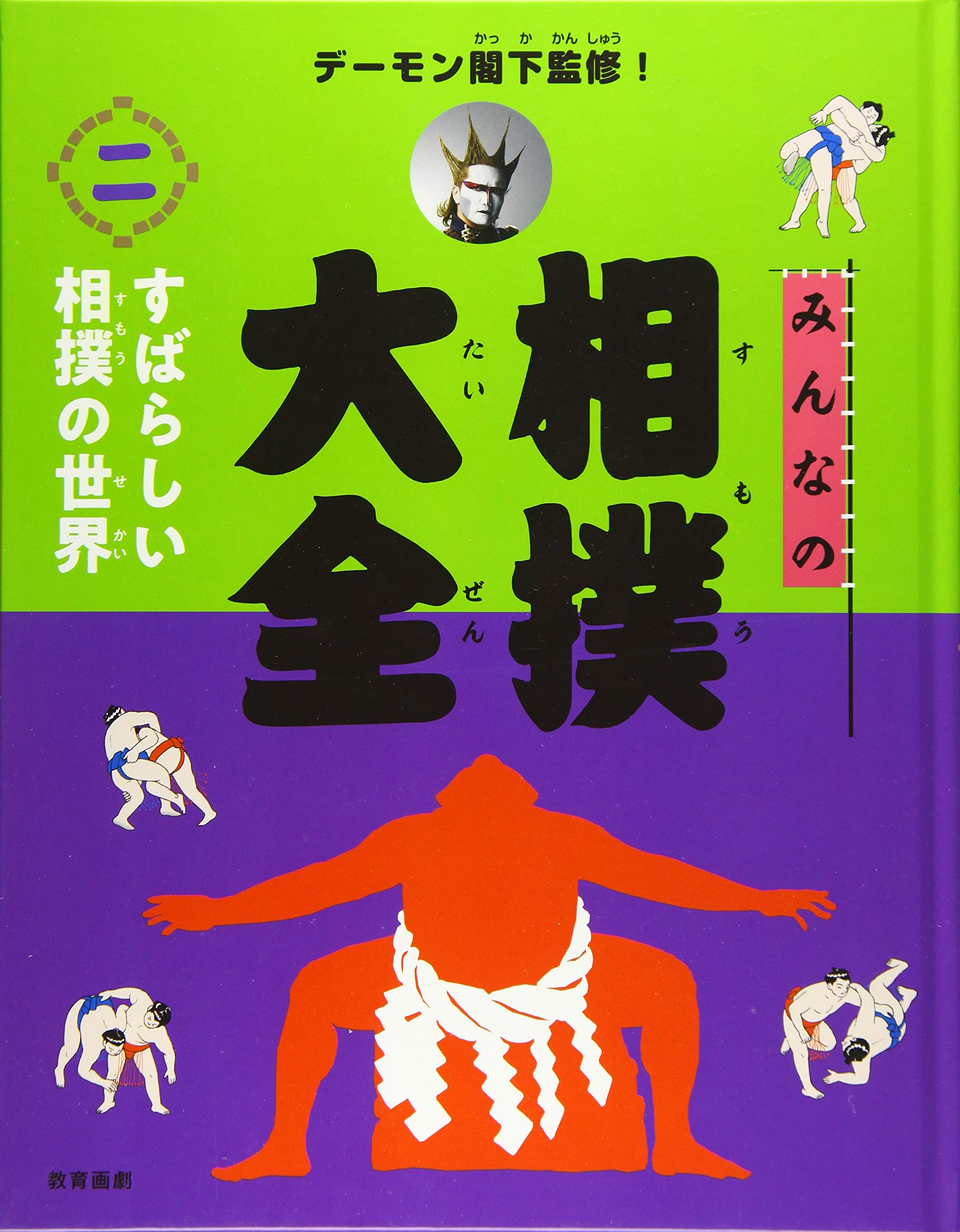 デーモン閣下監修！みんなの相撲大全（全2巻セット）（単行本） デーモン閣下監修! みんなの相撲大全 2すばらしい相撲の世界