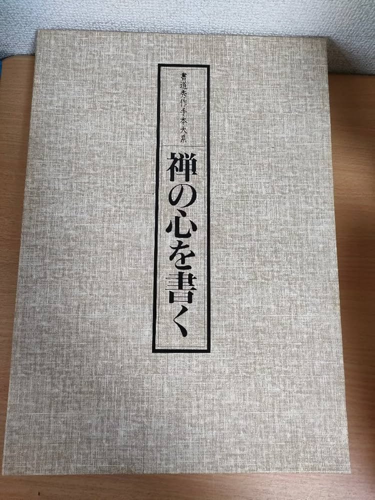 ◆禅の心を書く　◆古典名品習得宝典　◆実用墨場必携 名言 名句 祝歌 Amazon.co.jp: 新装版 墨場必携 名句を書く : 日本習字普及協会: 本