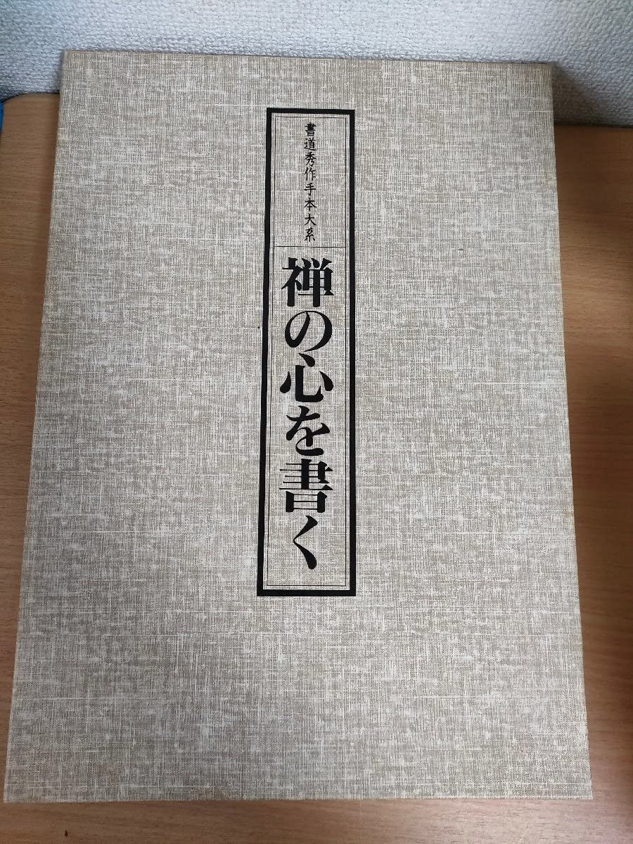 Amazon.co.jp: 書道秀作手本大系 禅の心を書く 上下巻セット揃い