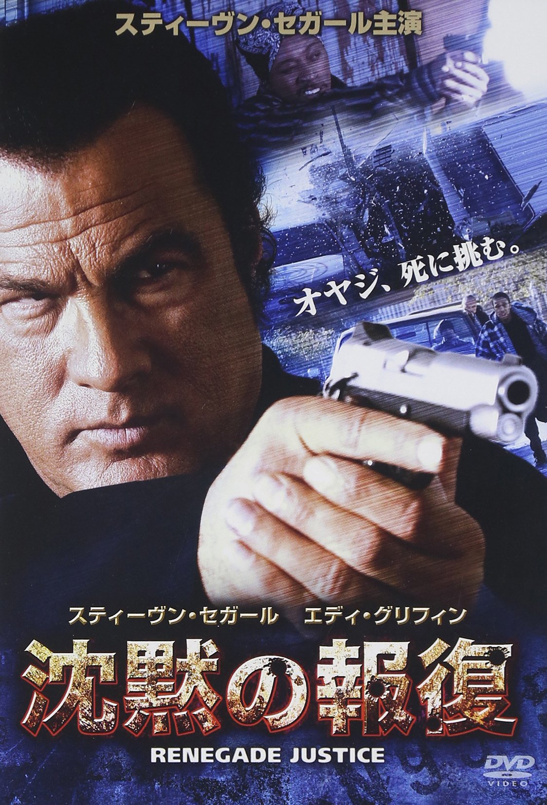 Amazon.co.jp: 沈黙の報復 [DVD] : スティーヴン・セガール, エディ