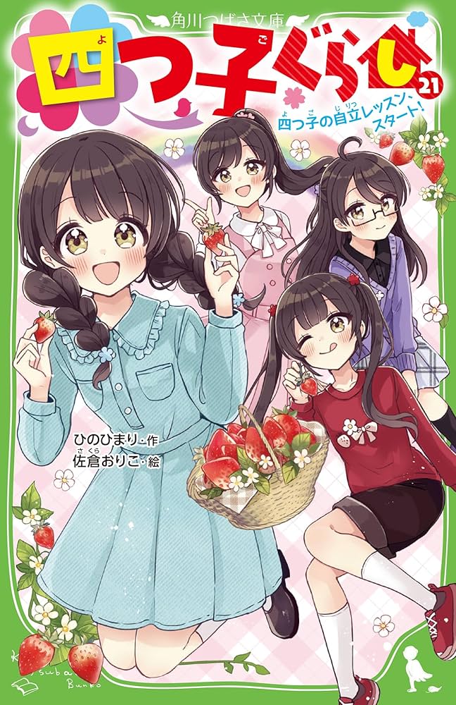 四つ子ぐらし　よつごぐらし　21冊　ひのひまり 四つ子ぐらし(21) 四つ子の自立レッスン、スタート! (角川つばさ