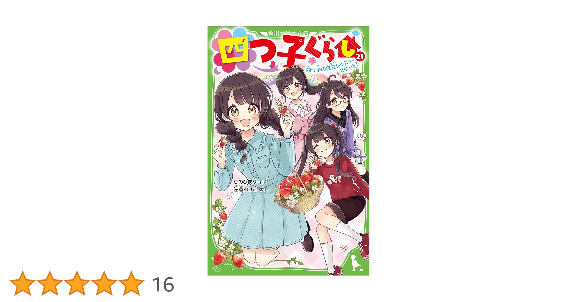 四つ子ぐらし（全巻）21冊 ◇【ノベル】四つ子ぐらし セット 全21冊 1－20巻/ひのひ