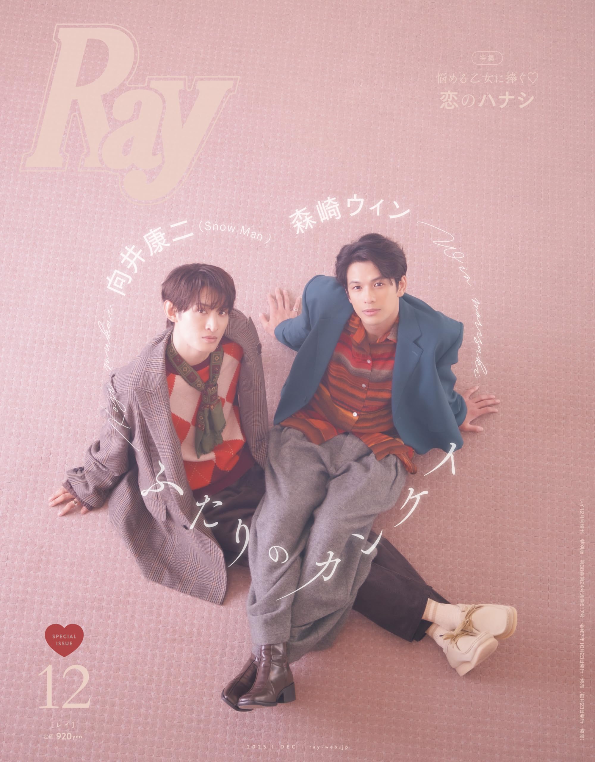 Ray(レイ) 2025年 12 月号 増刊 特別版【表紙：森崎ウィン＆向井康二