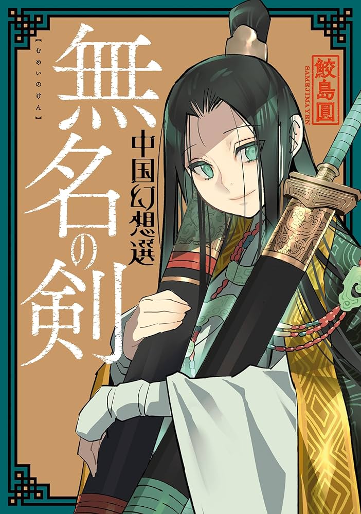無名の剣 中国幻想選 (webアクションコミックス) | 鮫島圓