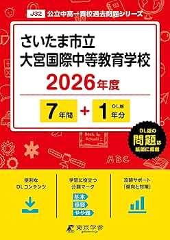 最新版 ＞ さいたま市立大宮国際中等教育学校 2026年度版