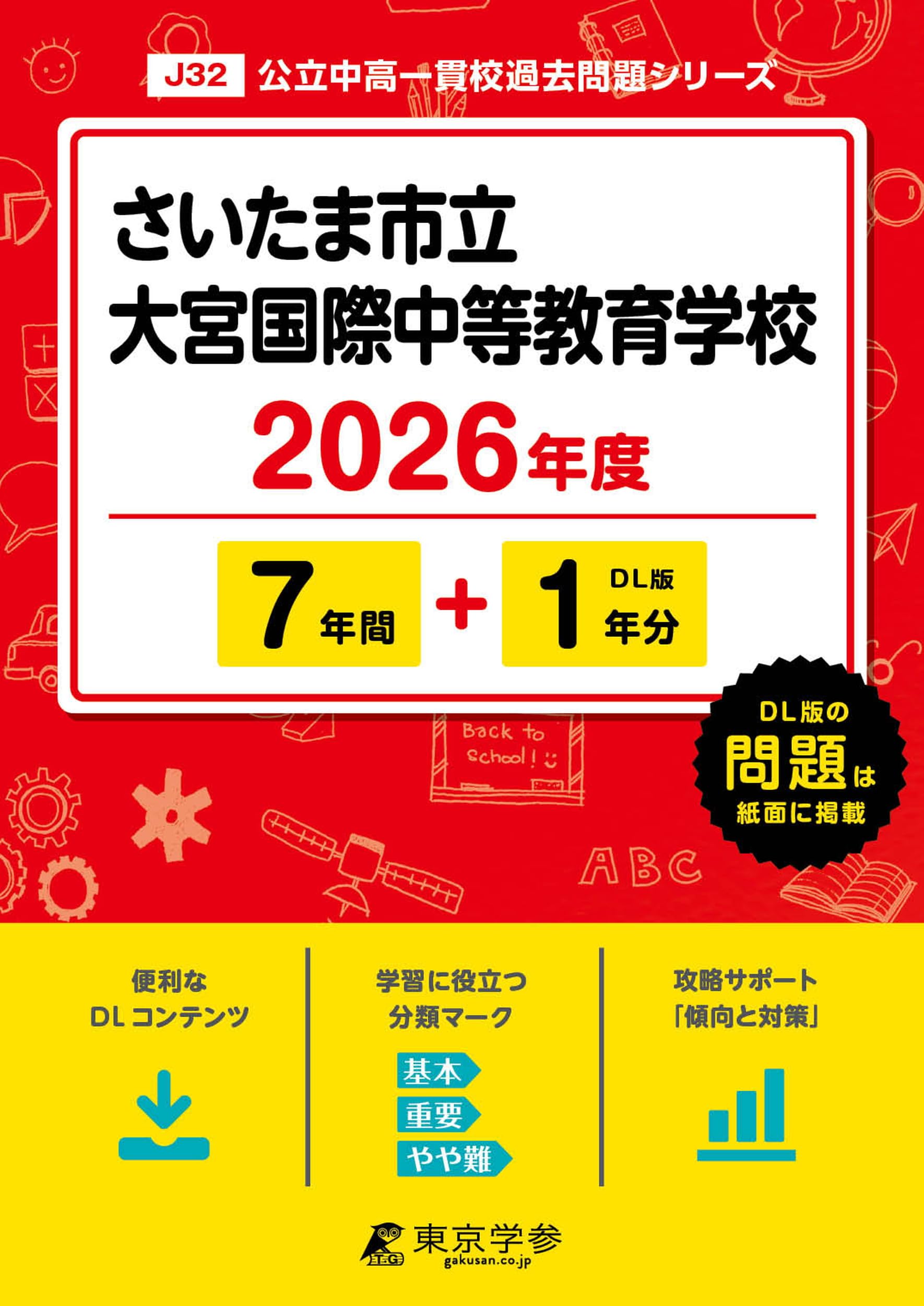 さいたま市立大宮国際中等教育学校版 志望校別お買い得セット さいたま市立大宮国際中等教育学校版 志望校別お買い得セット