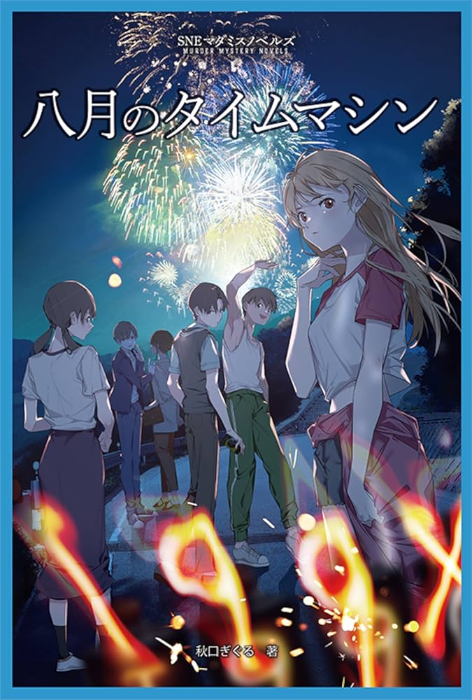 八月のタイムマシン(SNEマダミスノベルズ) | 秋口 ぎぐる |本 | 通販 八月のタイムマシン(SNEマダミスノベルズ) | 秋口 ぎぐる |本 | 通販