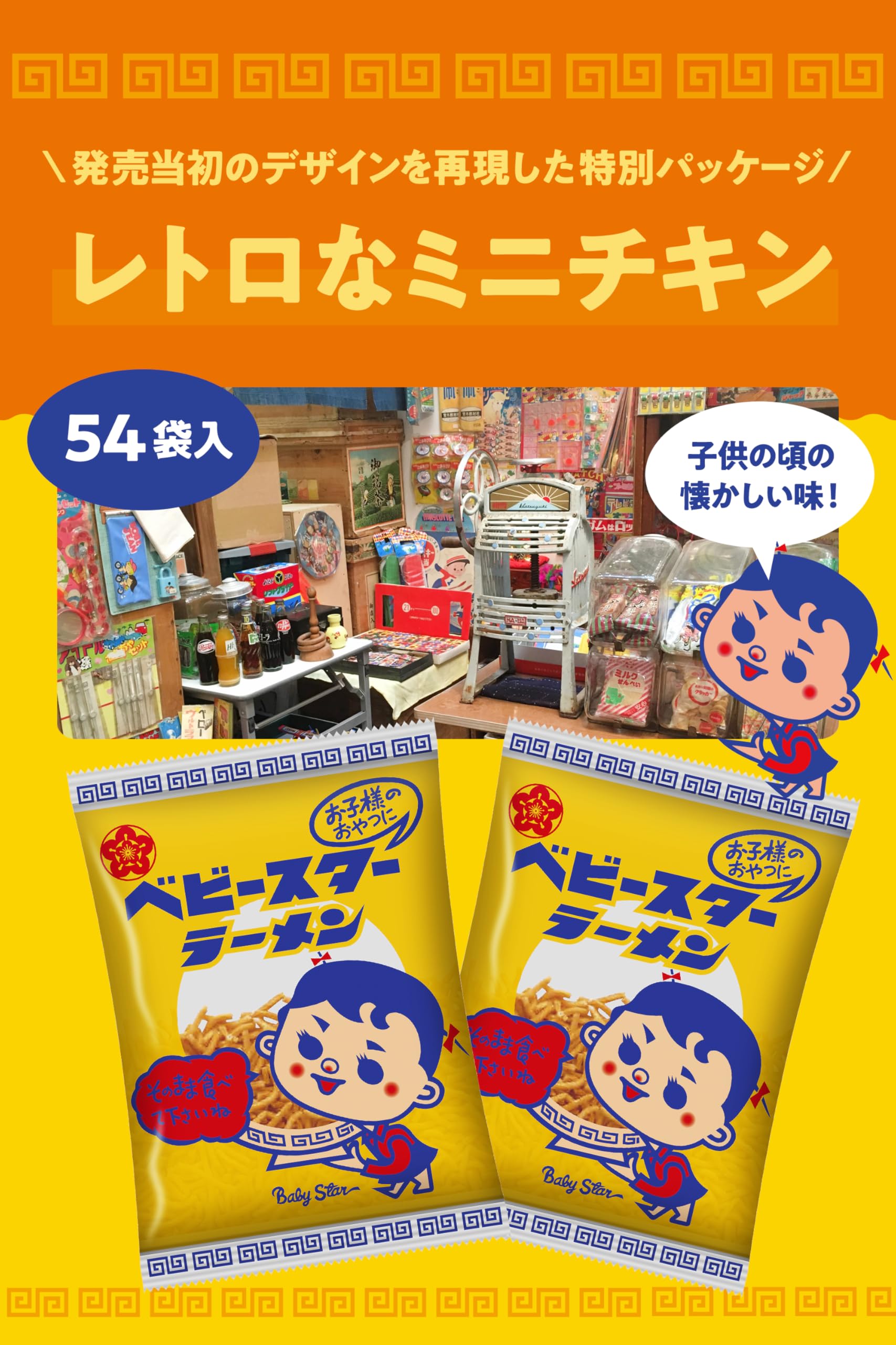 Amazon.co.jp: 【公式】 ベビースターラーメン レトロ チキンミニ [21g
