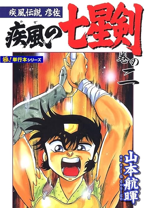 『疾風伝説彦佐 疾風の七星剣【極！単行本シリーズ】2巻』の表紙イラスト 電子書籍 漫画
