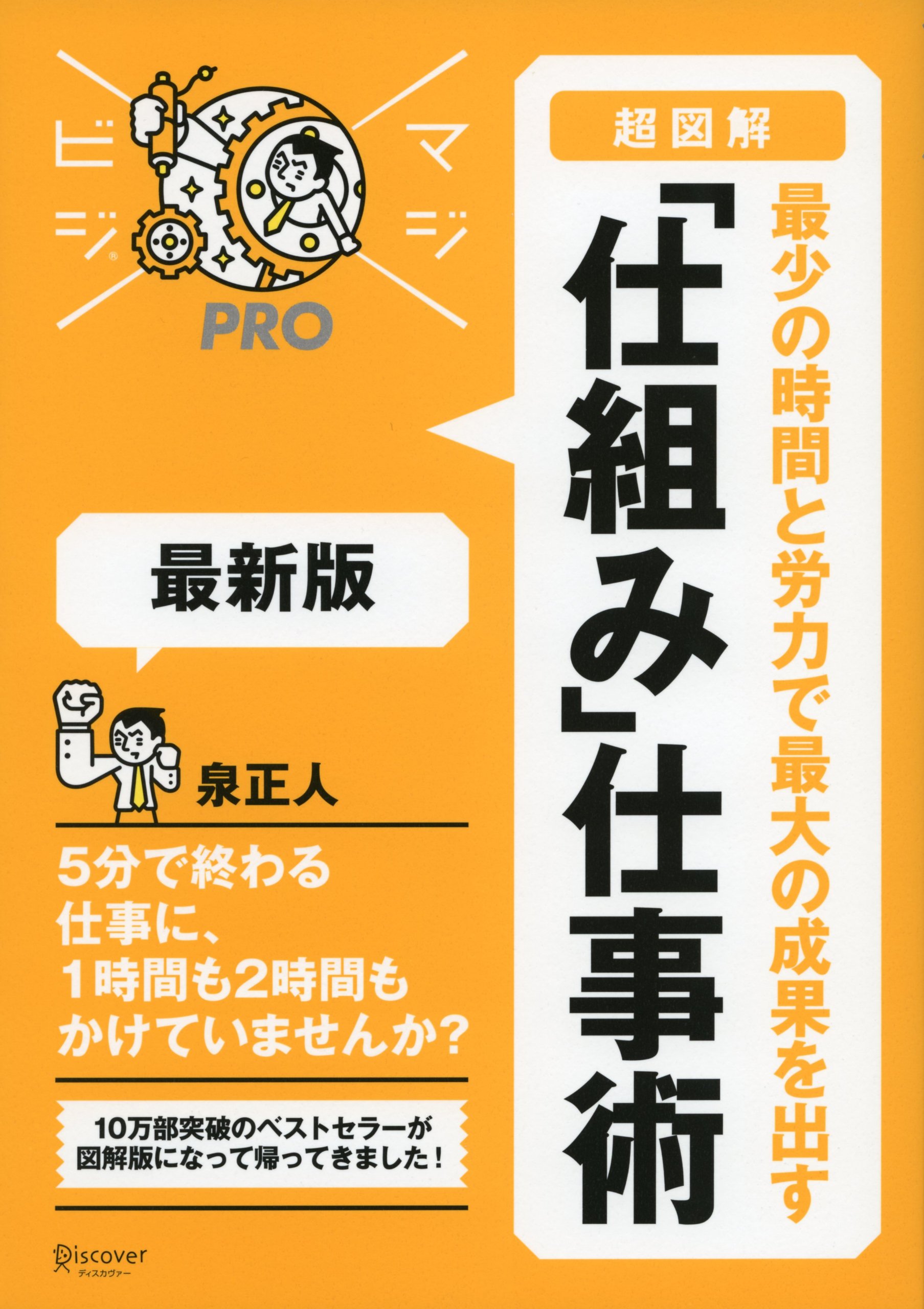 Amazon.co.jp: 超図解 「仕組み」仕事術 最新版 (MAJIBIJI pro) : 泉