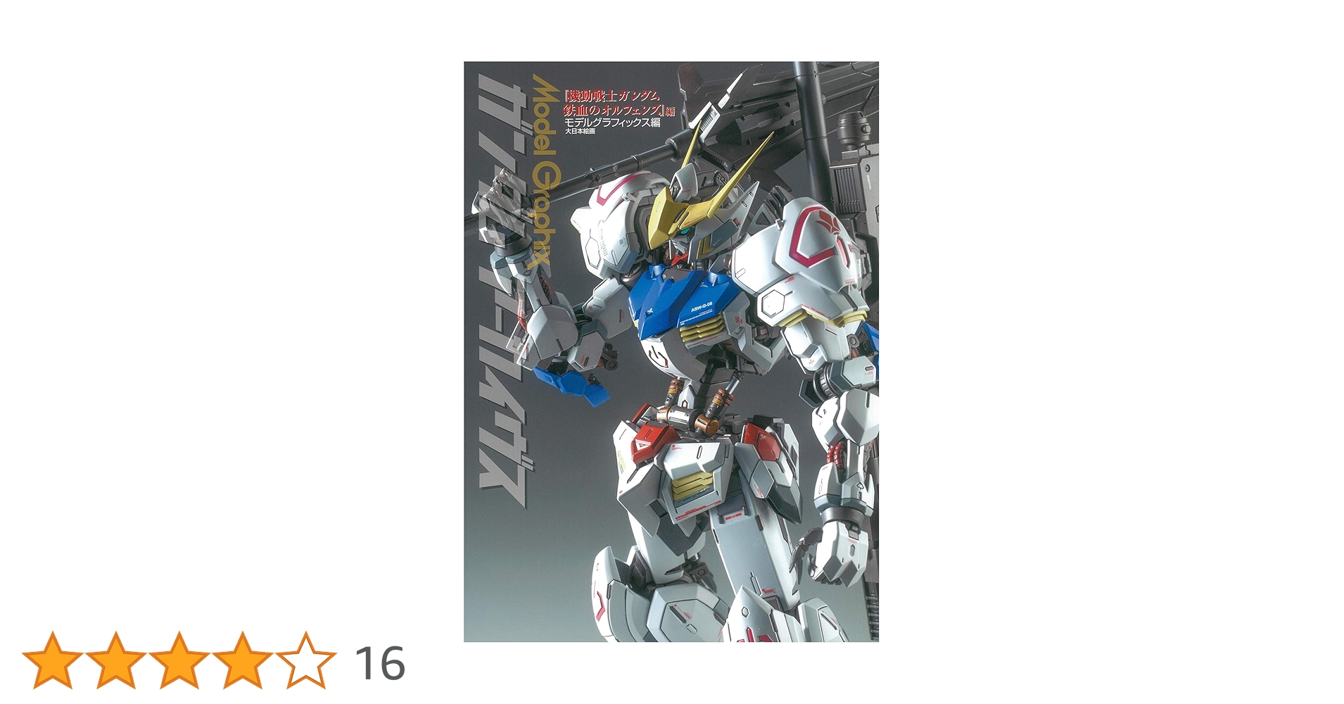 鉄血のオルフェンズ　アートワーク集 機動戦士ガンダム 鉄血のオルフェンズ メカニカルワークス