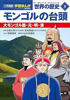 小学館版学習まんが　世界の歴史　新装版８　モンゴルの台頭　～大モンゴル国・元・明・清～