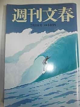 週刊文春 2017年 9/7 号 [雑誌] 2025年最新】Yahoo!オークション -週刊文春 7 9(本、雑誌)の中古