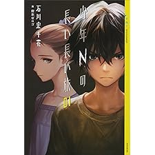 少年Ｎの長い長い旅　０１ (YA! ENTERTAINMENT)の表紙