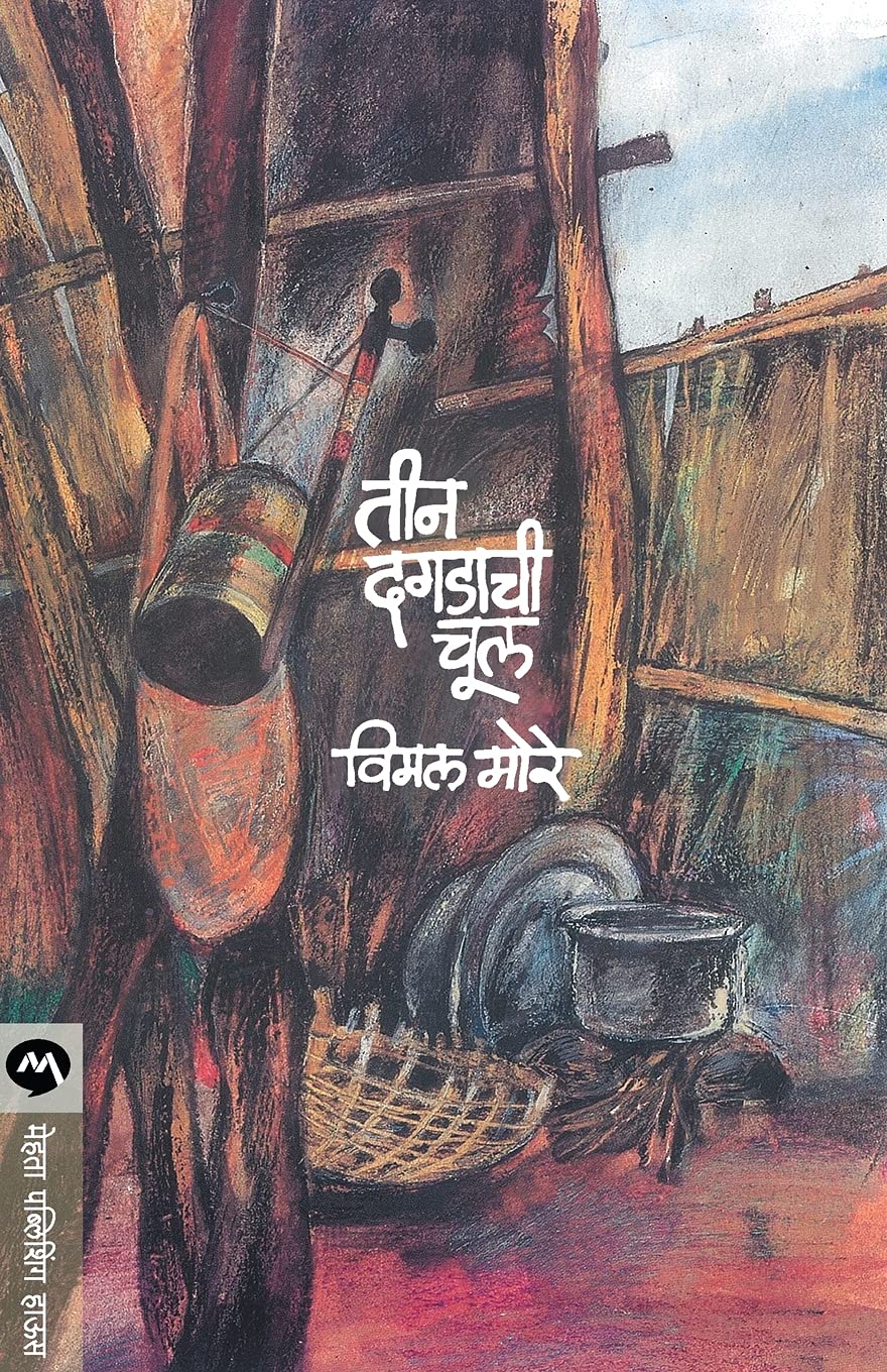 Teen Dagadachi Chul Paperback – 1 April 2014