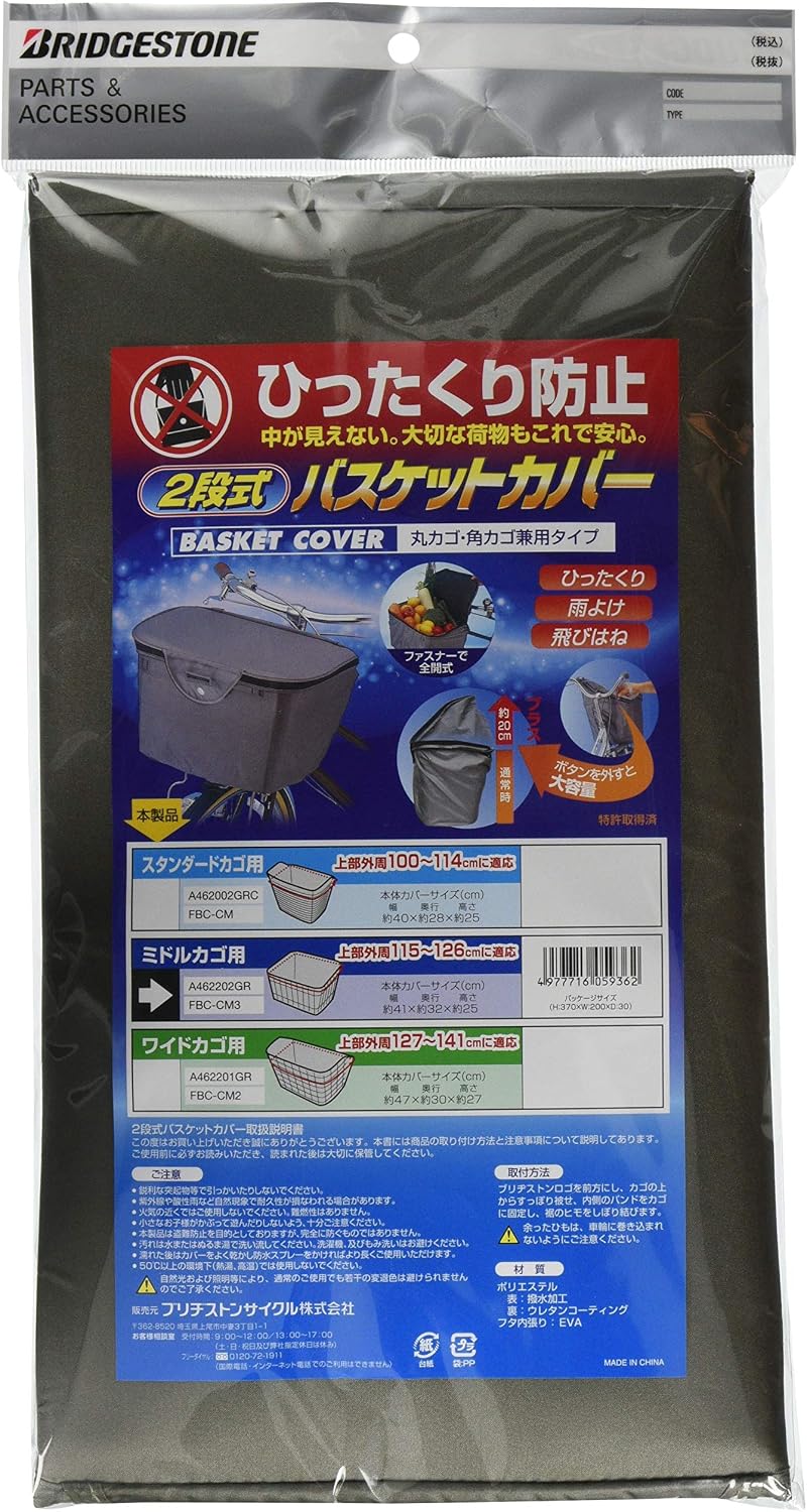 Bridgestone FBC-CM3 P5302 A462202GR 2-Way Front Basket Cover (for Middle Basket) GR (Gray)
