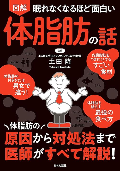 眠れなくなるほど面白い 図解 体脂肪の話