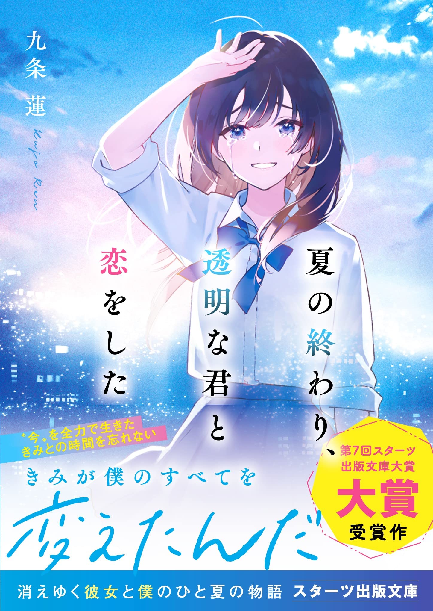 君 と 夏 の 終わり