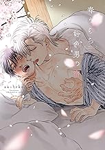 春うらら好色男の宿【電子限定おまけ付き】 (ディアプラス・コミックス)