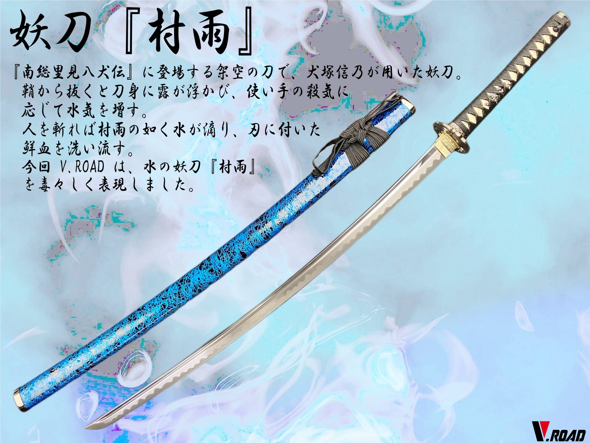 Amazon.co.jp: 模造刀 V.ROAD限定 オリジナル 妖刀 村雨 : おもちゃ