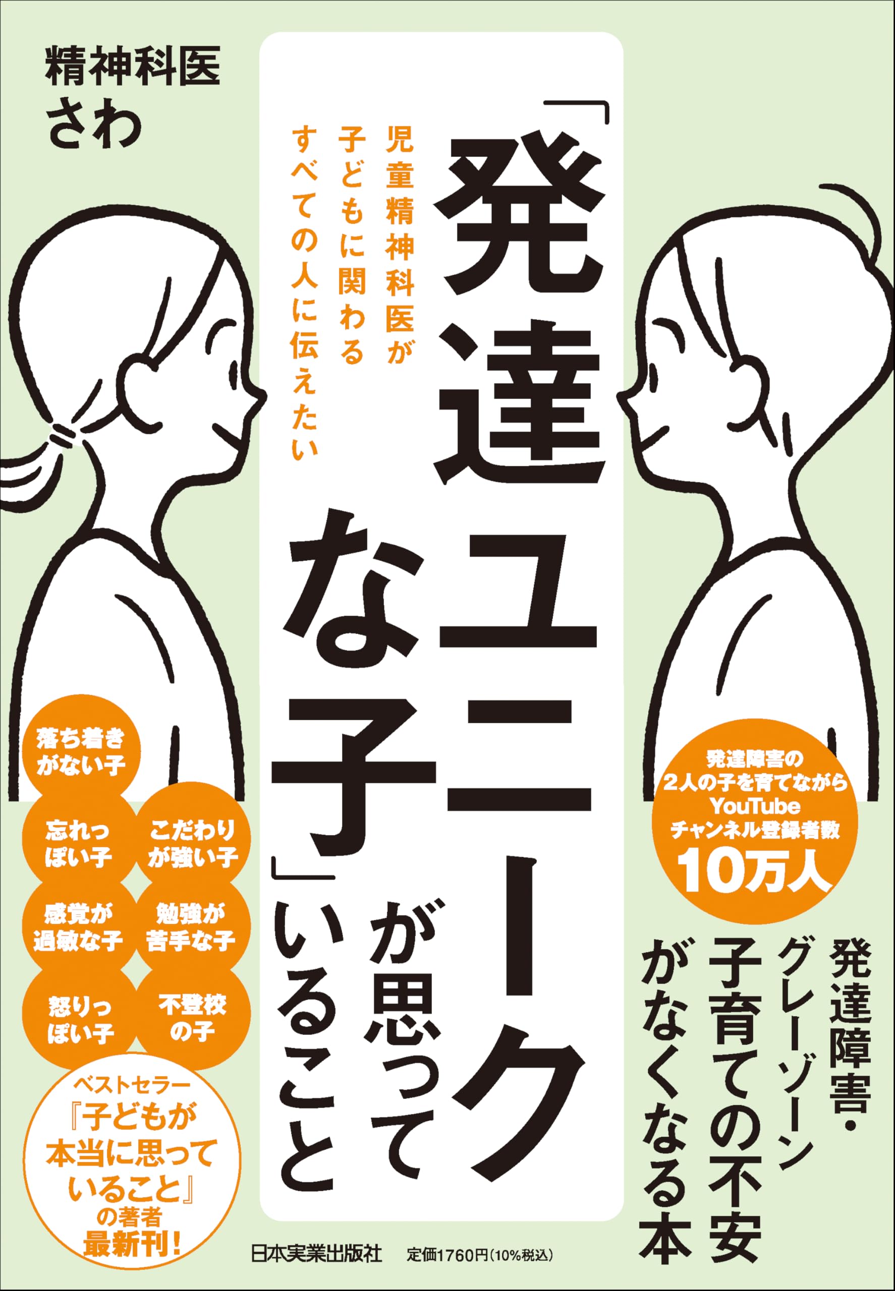 児童精神科医が子どもに関わるすべての人に伝えたい「発達ユニークな子