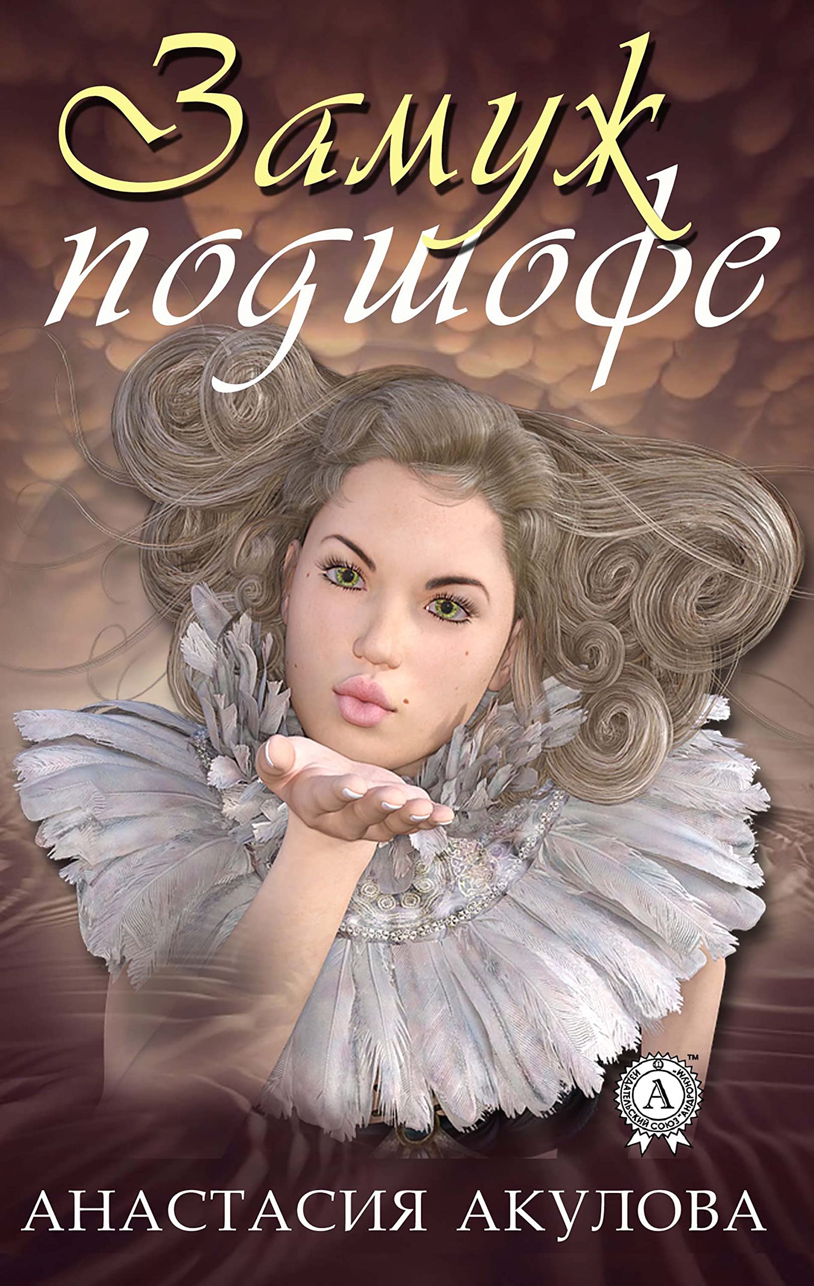 Подшофе. Raikaho - подшофе. Raikaho - подшофе. Подшофе как пишется. Подшофе.