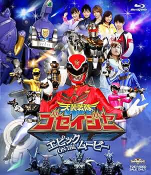 Amazon.co.jp: 天装戦隊ゴセイジャー エピック ON THE ムービー