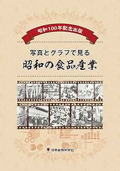 ✴️昭和の食品産業史　日本食糧新聞社 Amazon.co.jp: 昭和100年記念出版 写真とグラフで見る昭和の食品