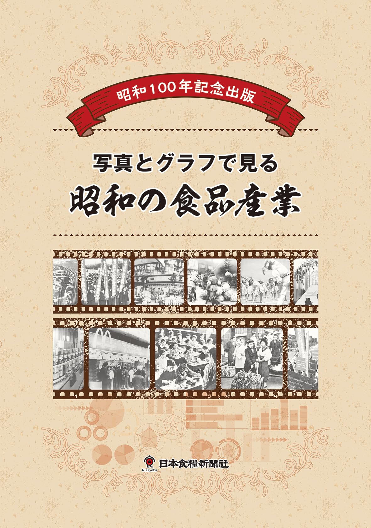 ✴️昭和の食品産業史　日本食糧新聞社 昭和の食品産業史 日本食糧新聞社