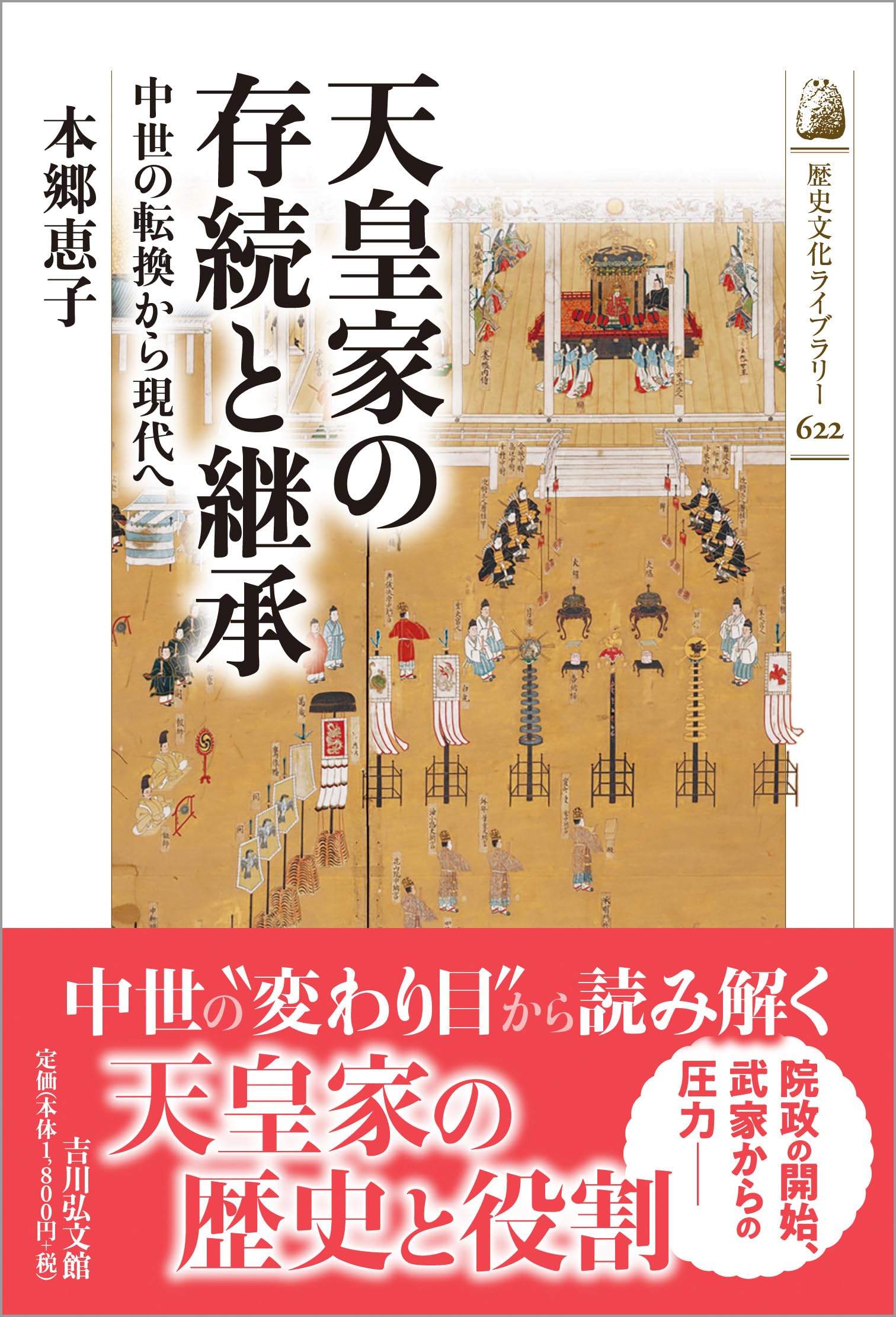 天皇家の存続と継承: 中世の転換から現代へ (歴史文化ライブラリー 622