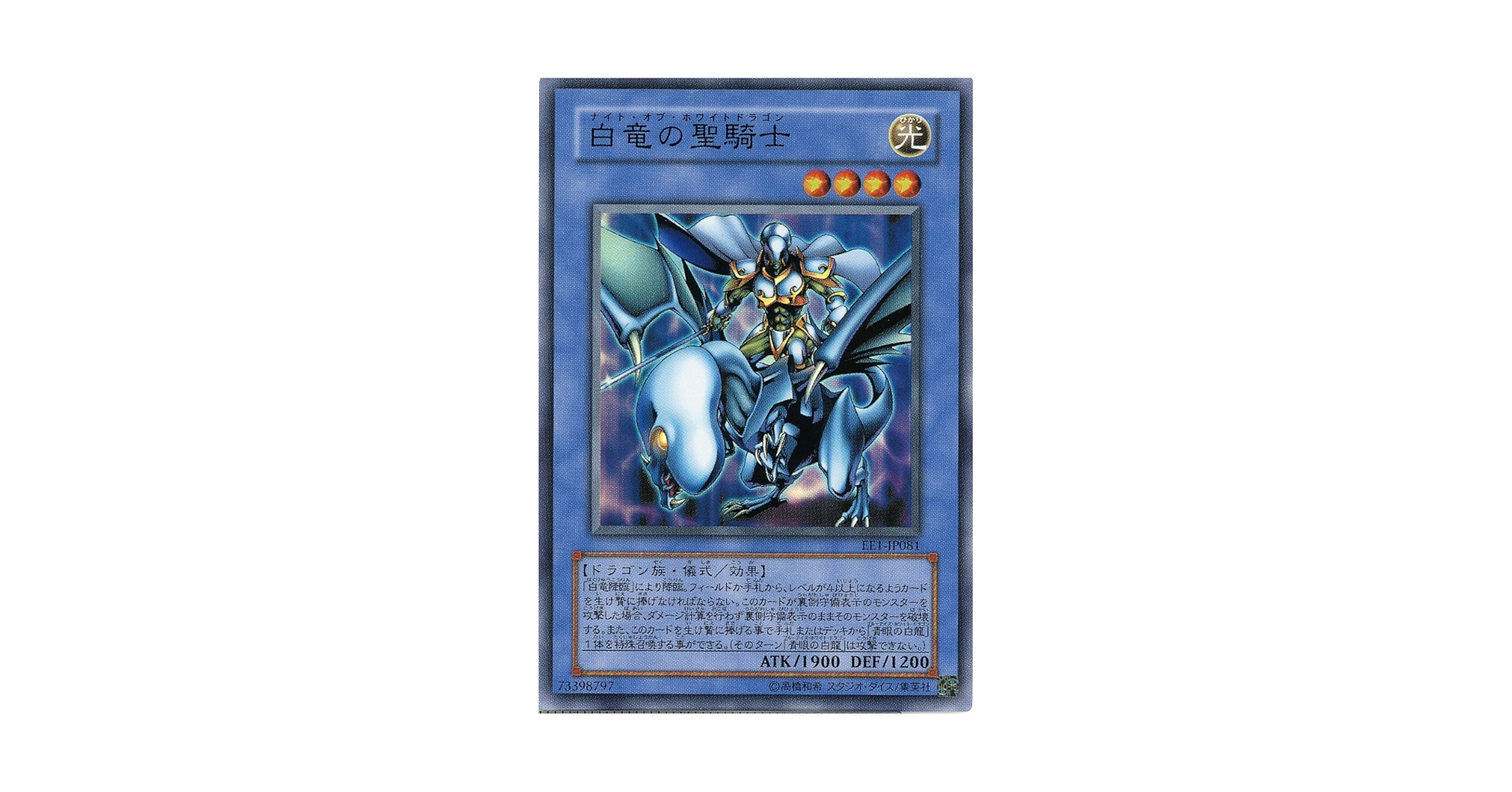 Amazon.co.jp: 【遊戯王】 白竜の聖騎士 (ｽｰﾊﾟｰ) [EE1-JP81