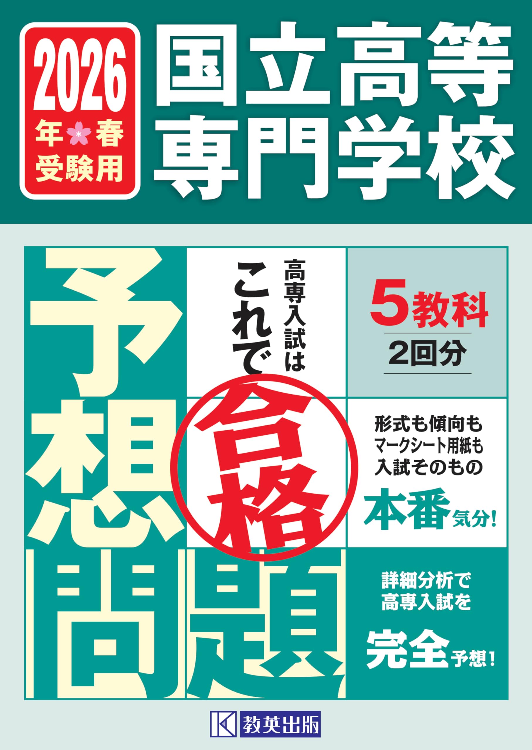 国立高等専門学校 入試予想問題 2026年春受験用 | 教英出版 |本 | 通販