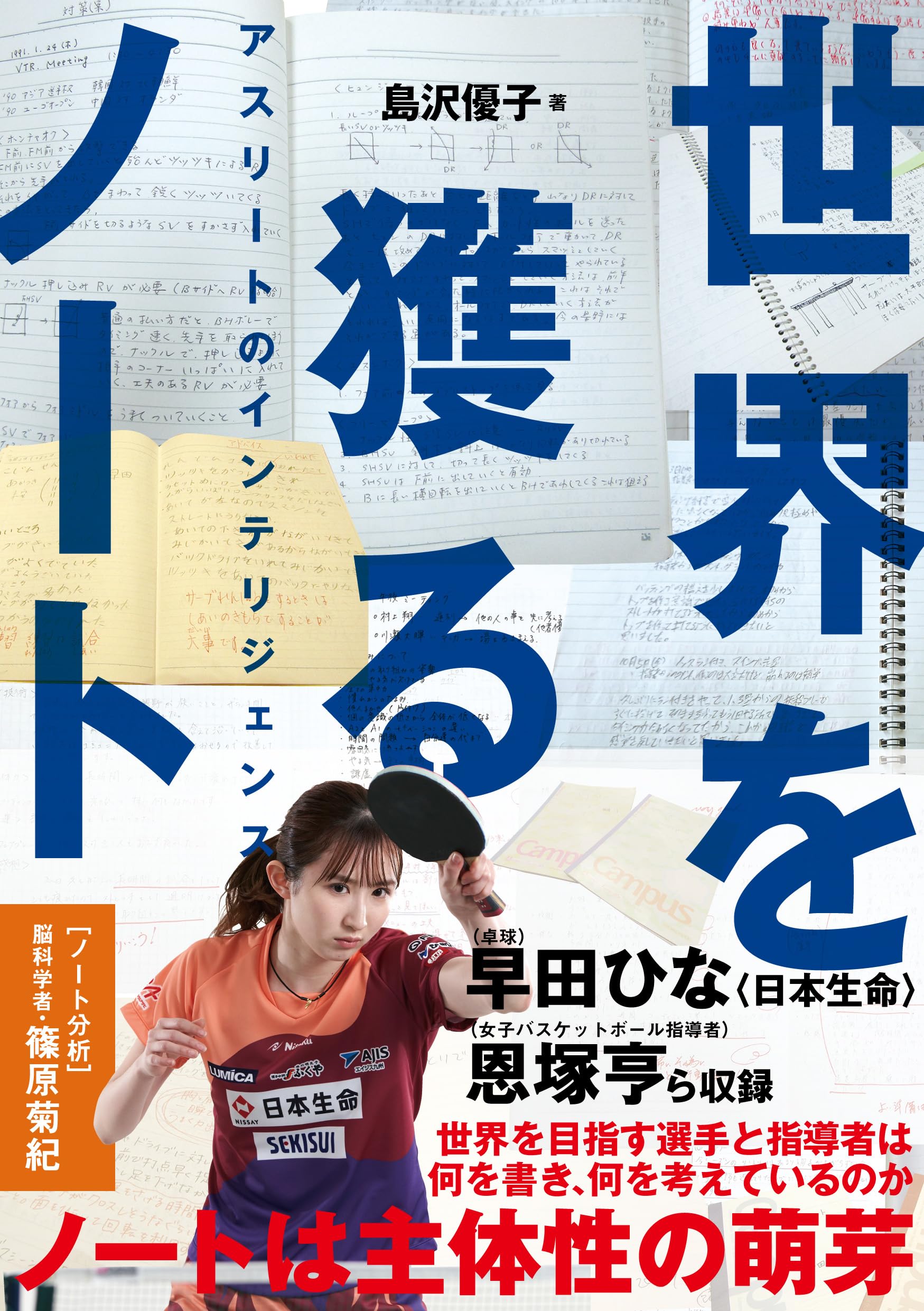 内勝中級セミナーノート 2005年版 世界を獲るノート アスリートのインテリジェンス | 島沢優子 |本