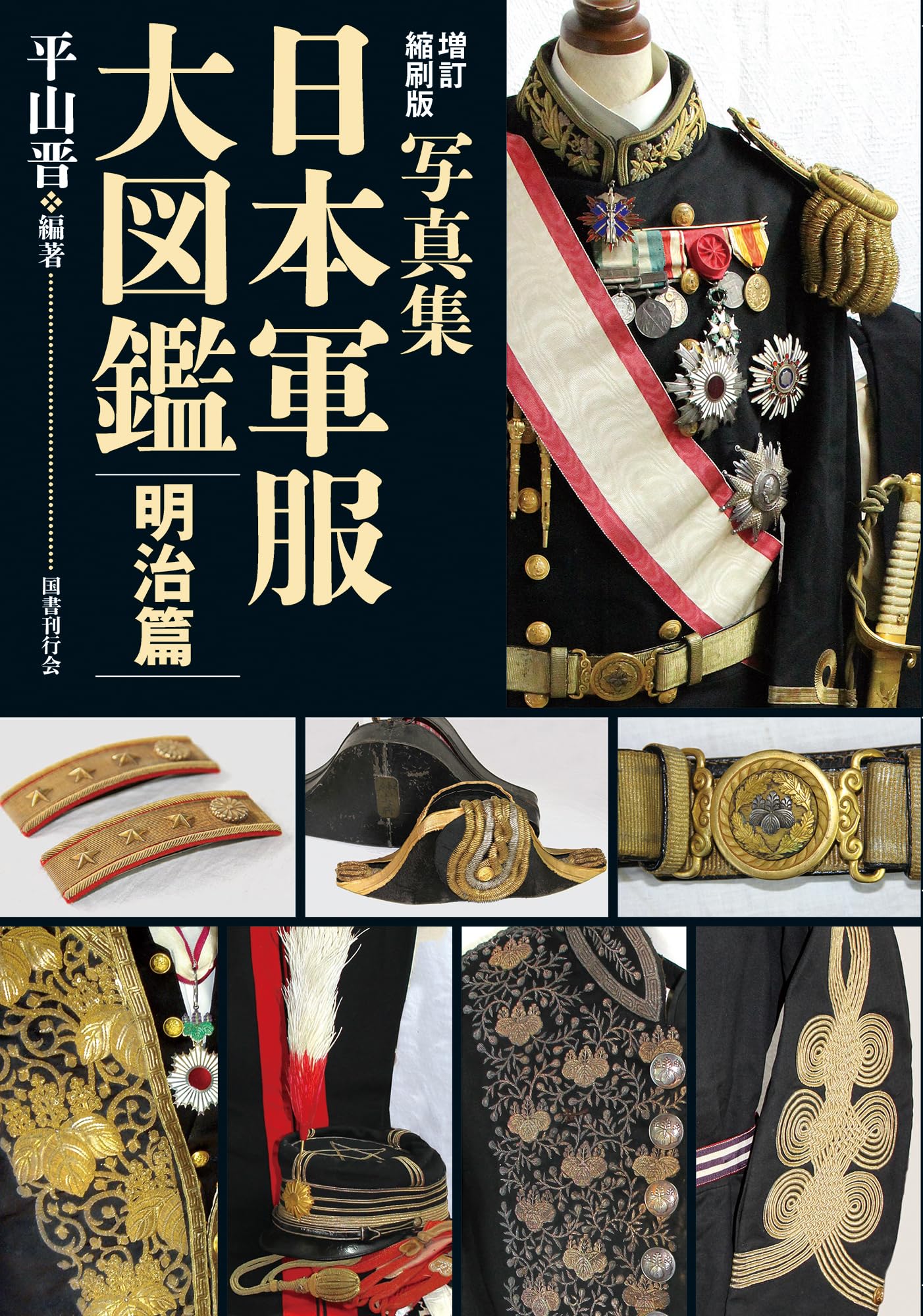 Amazon.co.jp: 増訂縮刷版 写真集 日本軍服大図鑑 明治篇 : 平山晋: 本