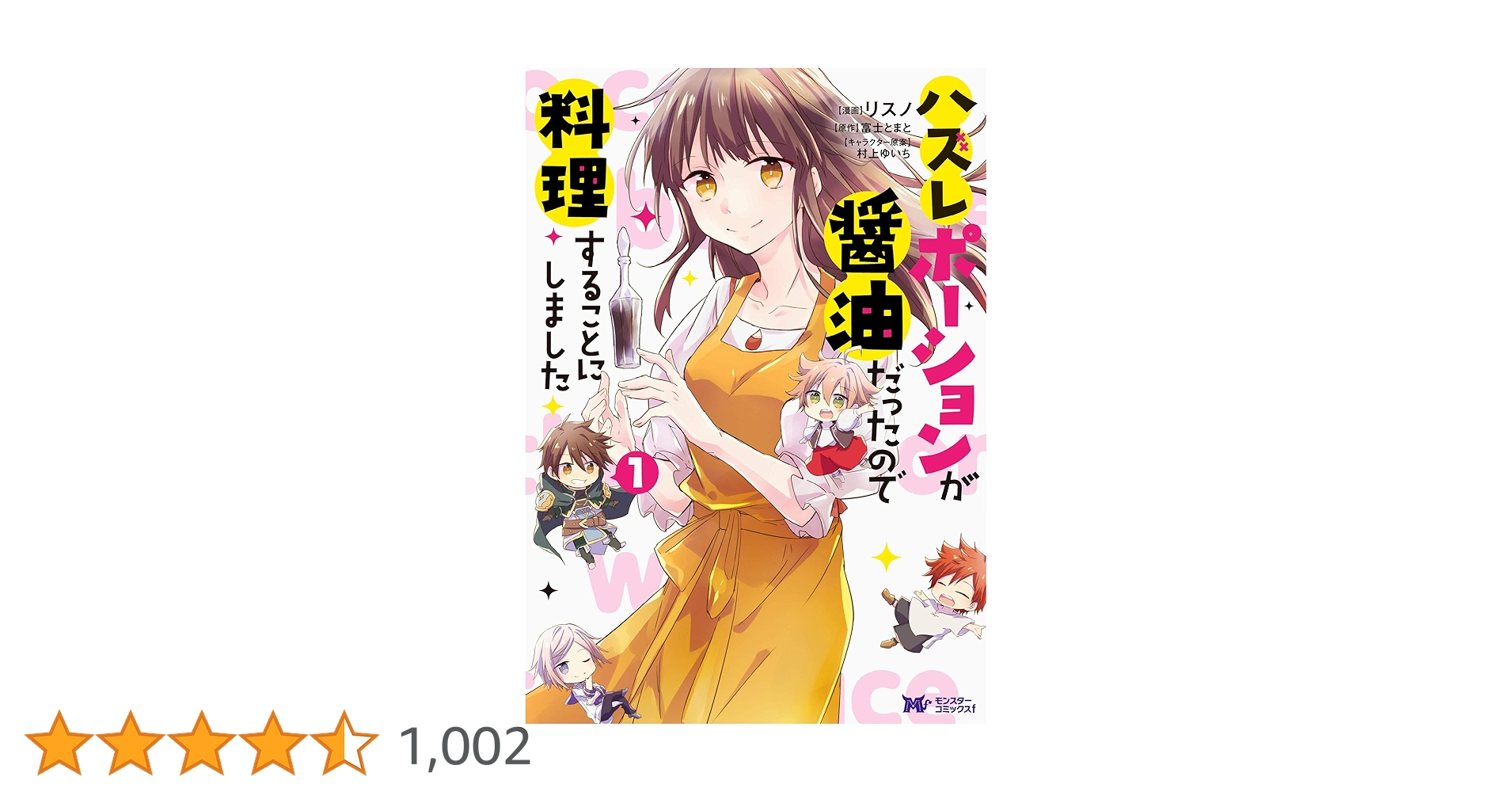 ハズレポーションが醤油だったので料理することにしました(1