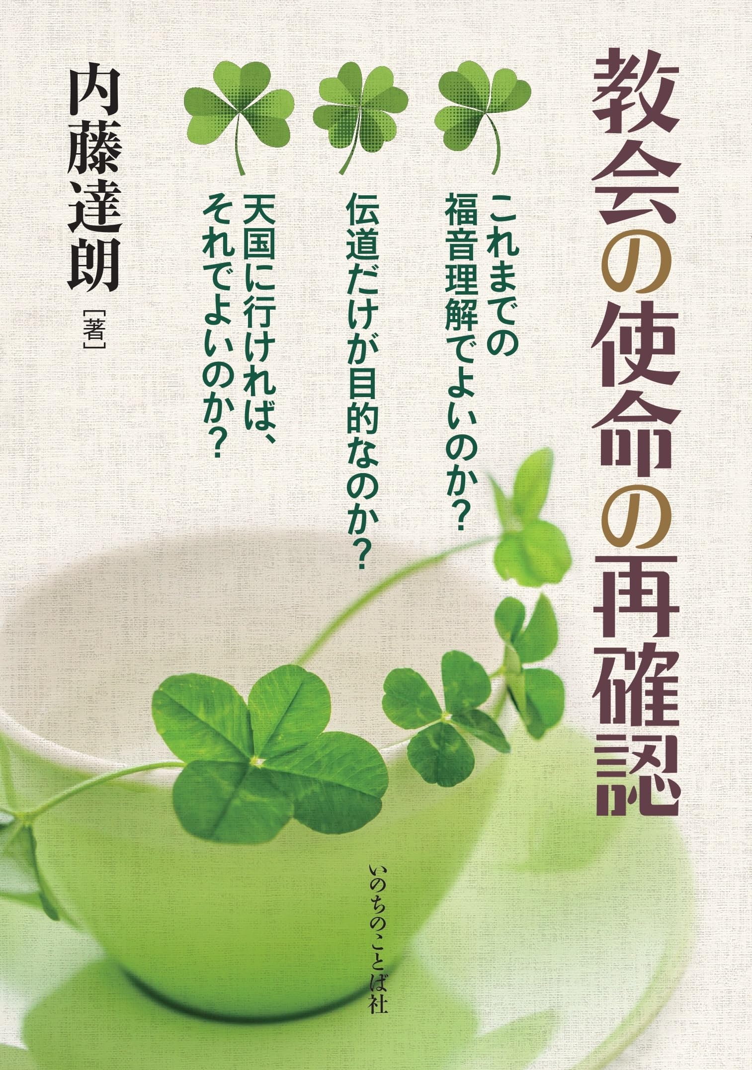教会の使命の再確認 (いのちのことば社) | 内藤 達朗 |本 | 通販 | Amazon