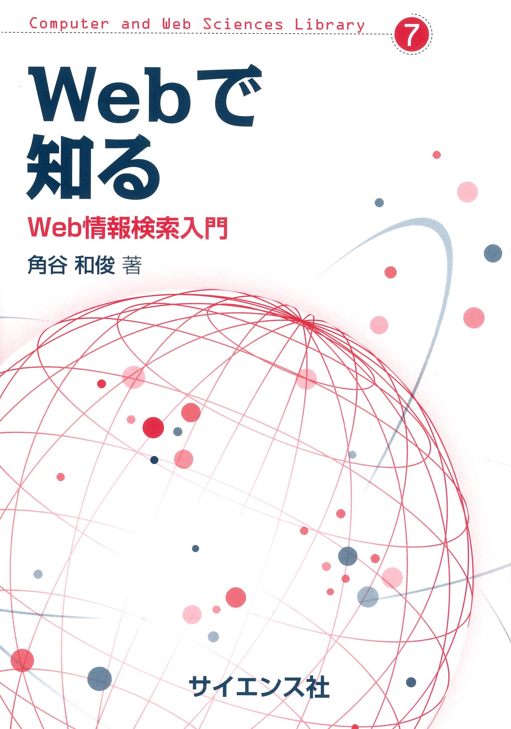 Webで知る: Web情報検索入門 | 角谷 和俊 |本 | 通販 | Amazon