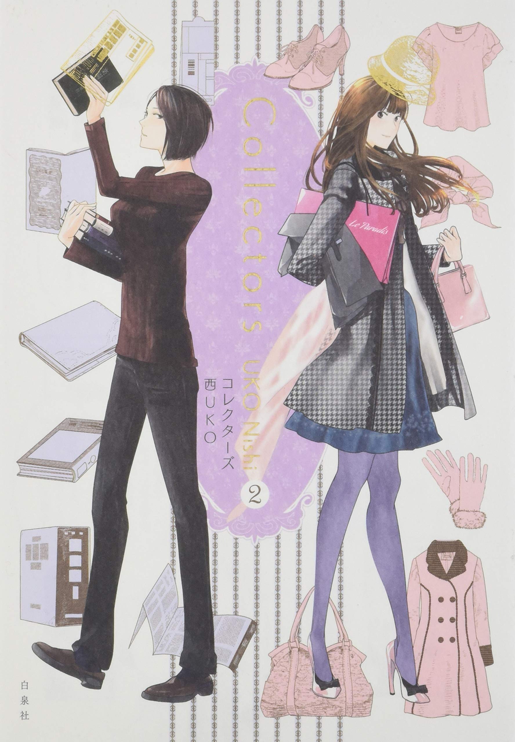 コレクターズ 2 (楽園コミックス) : Amazon.it: Libri