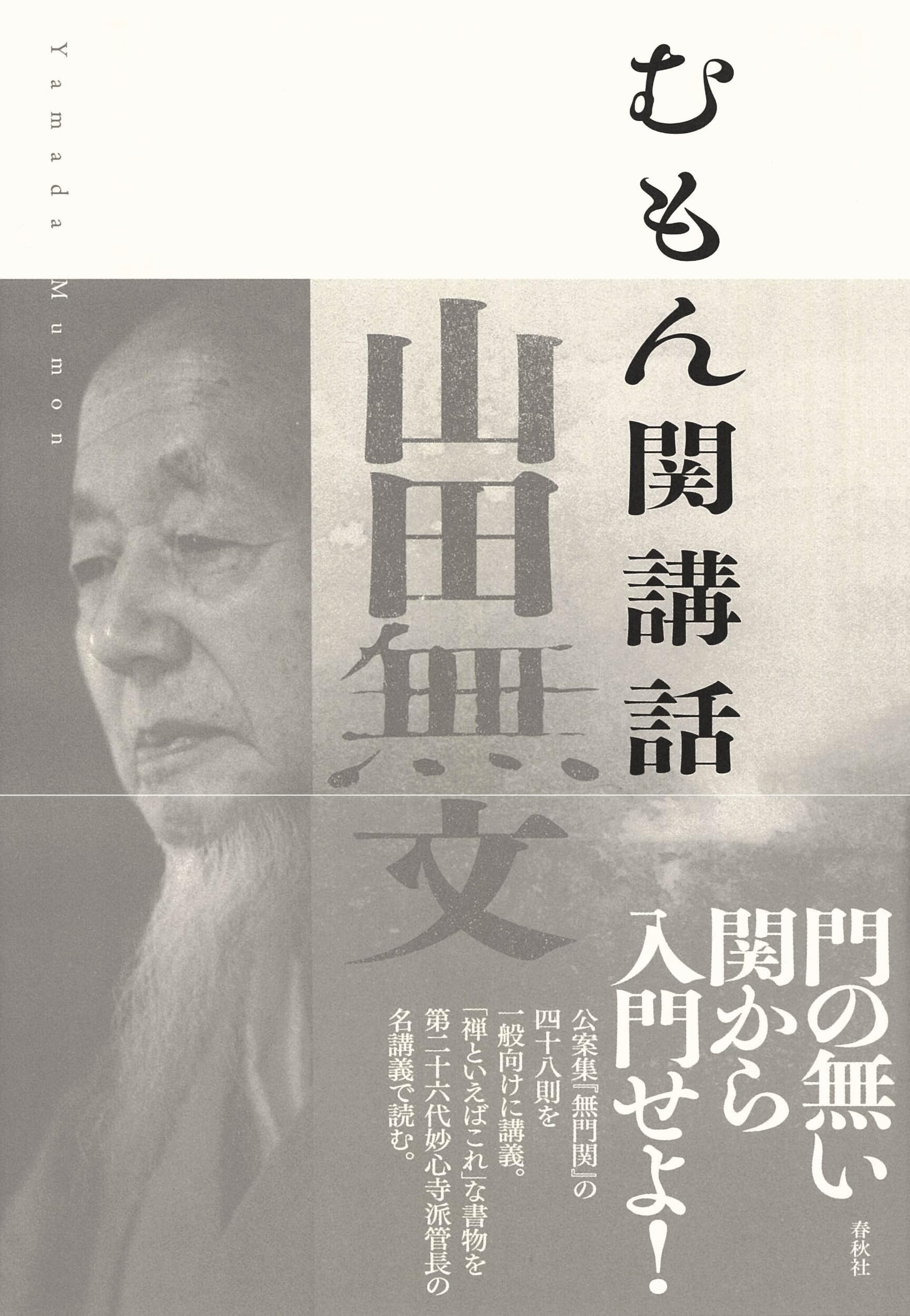 むもん関講話〈新版〉 | 山田無文 |本 | 通販 | Amazon