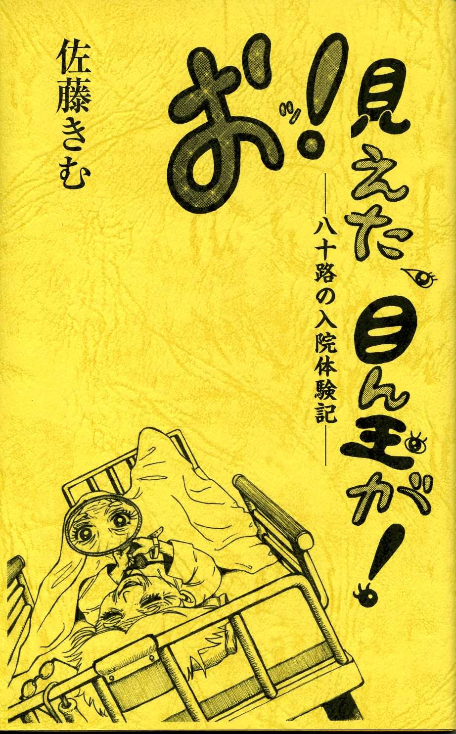 おッ! 見えた、目ん玉が! ー八十路の入院体験記ー | 佐藤 きむ |本  