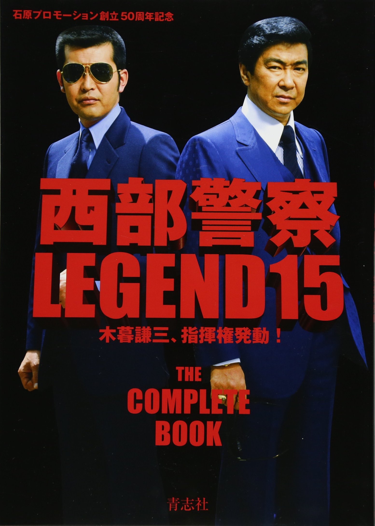 西部警察LEGEND15 木暮謙三、指揮権発動！ | 石原プロモーション |本 