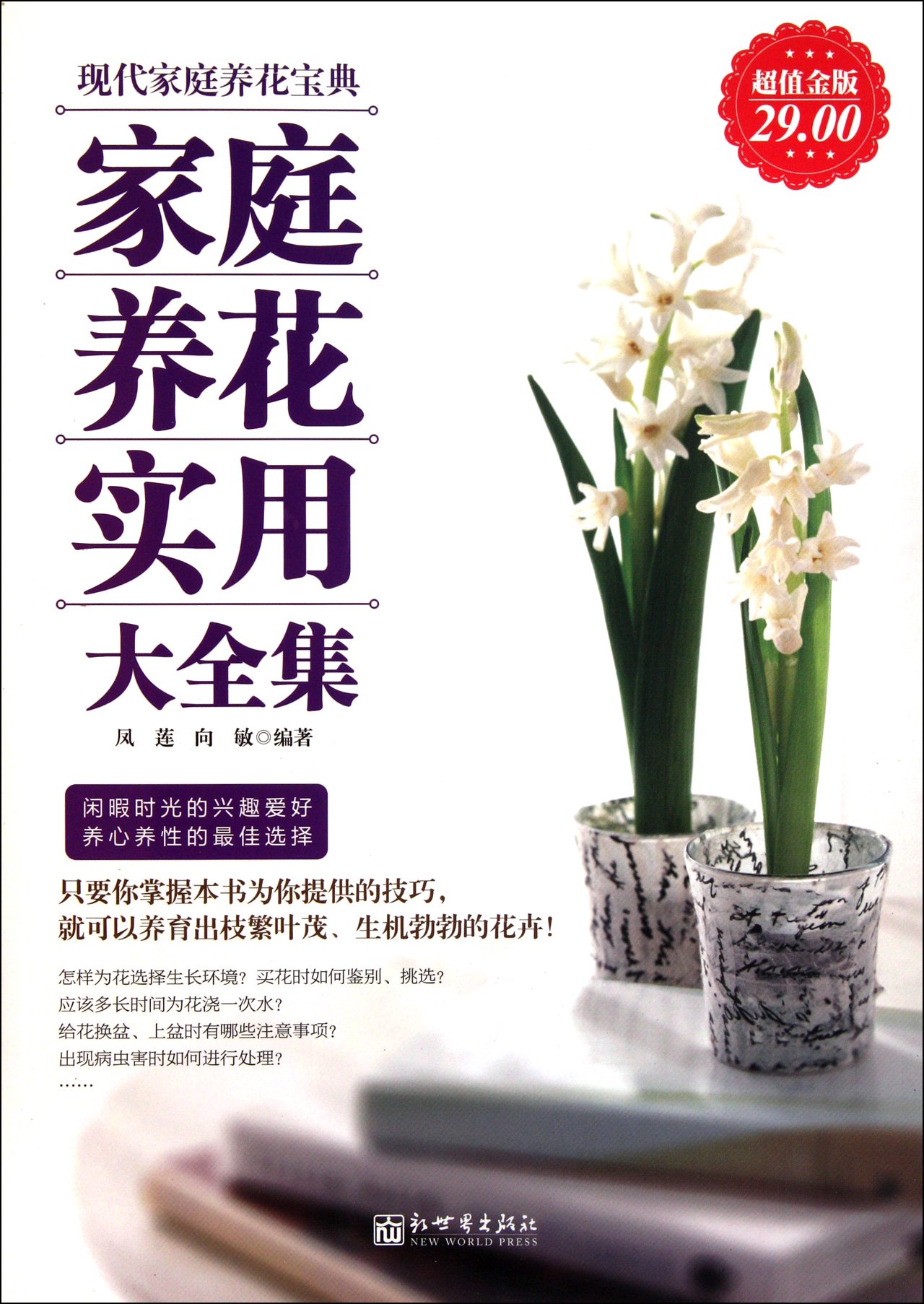 A Complete and Practical Collection of Household Floriculture (Chinese Edition)