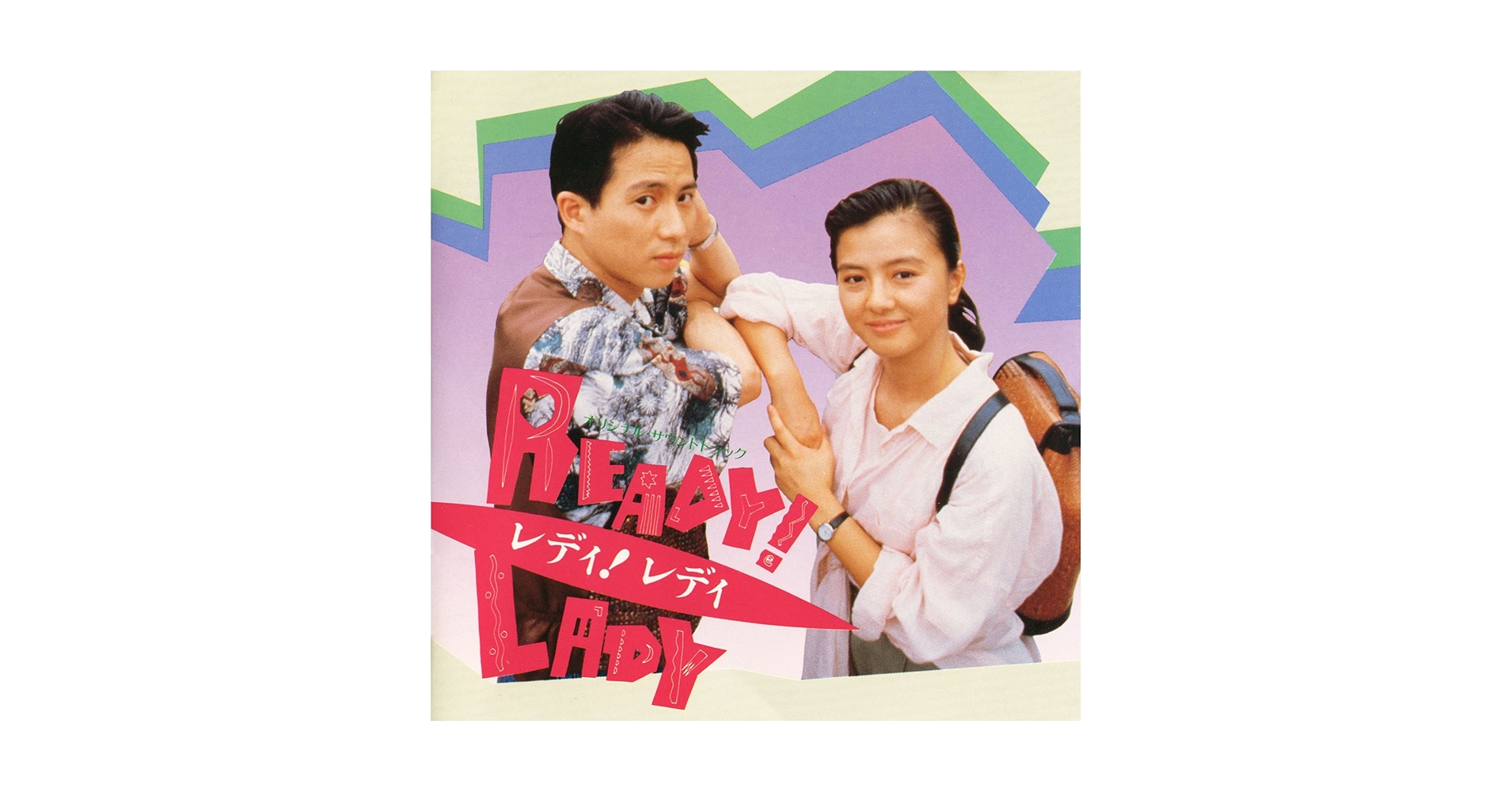 Amazon.co.jp: READY!!LADY オリジナル・サウンドトラック