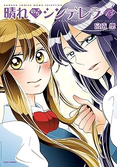 晴れのちシンデレラ